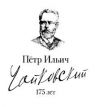 Город Клин к 175-летию Чайковского примет музыкальный фестиваль мировых звезд