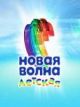 В Москве проходит полуфинал "Детской Новой волны"