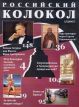 Редакция журнала "Российский колокол" объявила о новом приеме заявок