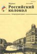 Читайте новый выпуск литературного журнала «Российский колокол»! 