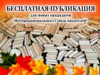 Интернациональный союз писателей организует бесплатные публикации