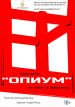 «Опиум» покажут в новом пространстве 11 декабря