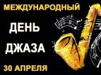 Состоялось торжественное открытие VII Международного дня джаза в Санкт-Петербурге
