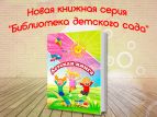 Запущена книжная серия "Библиотека детского сада"