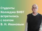 В Воронежском институте высоких технологий прошла встреча с писателем