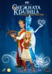 "Снежная Королева: Зазеркалье" возглавила кинопрокат Болгарии