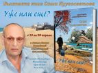 В Санкт-Петербурге пройдет выставка книг писателя Саши Кругосветова