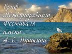 В Крыму пройдет литературный фестиваль к 220-летию со дня рождения Пушкина