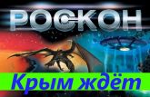 Принимаются заявки на "РосКон- Крым Лето- 2019"