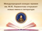 Премия имени Лермонтова открывает новые имена в литературе