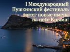 Пушкинский фестиваль зажег новые имена в небе Крыма