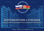 Парламентарии России и Белоруссии обсудят точки соприкосновения в законотворчестве