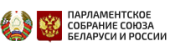 Парламентарии Союзного государства обсуждают гуманитарное сотрудничество