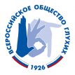 Президент Всероссийского общества глухих Станислав Иванов встретился с Сергеем Мироновым