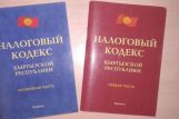 Подписан Налоговый кодекс Кыргызстана