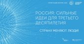 В Центре международной торговли стартует очная часть двухдневного форума «Сильные идеи для нового времени»