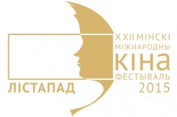Открыт прием заявок на национальный конкурс Минского международного кинофестиваля "Лiстапад"