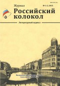 Читайте новый выпуск литературного журнала «Российский колокол»! 