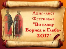 Лонг-лист фестиваля русской словесности и культуры «Во славу Бориса и Глеба» 2017 года
