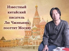 Известный китайский писатель Лю Чжэньюнь посетит Москву
