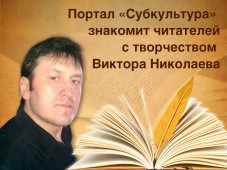 Портал «Субкультура» знакомит читателей с творчеством Виктора Николаева
