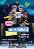 В Минске пройдет "Театральный квиз"