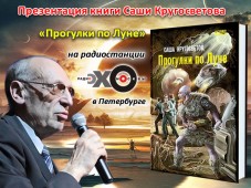 Состоялась презентация книги Саши Кругосветова "Прогулки по Луне"