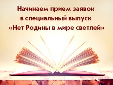 Писательская организация формирует тематический альманах о Родине