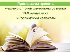 Писательская организация зазывает всех в журнал "Российский колокол"