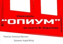 В Минске вновь покажут спектакль "Опиум"