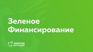 На Гайдаровском форуме высказали мнения по стандартам зеленого финансирования