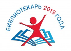 Открыт приём заявок на участие во Всероссийском конкурсе «Библиотекарь года»