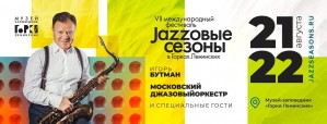 Готовится VII Международный фестиваль «Jazzовые сезоны» в Горках Ленинских