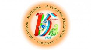 Пройдет отборочный тур фестиваля "Молодежь- за Союзное государство"
