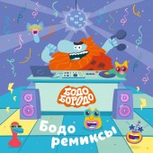 Музыкальный лейбл Riki Music выпустил альбом ремиксов на треки Бодо Бородо